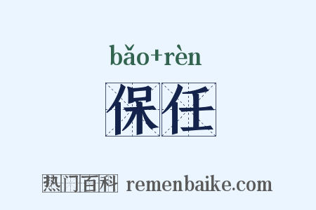 保任是什么意思的图片